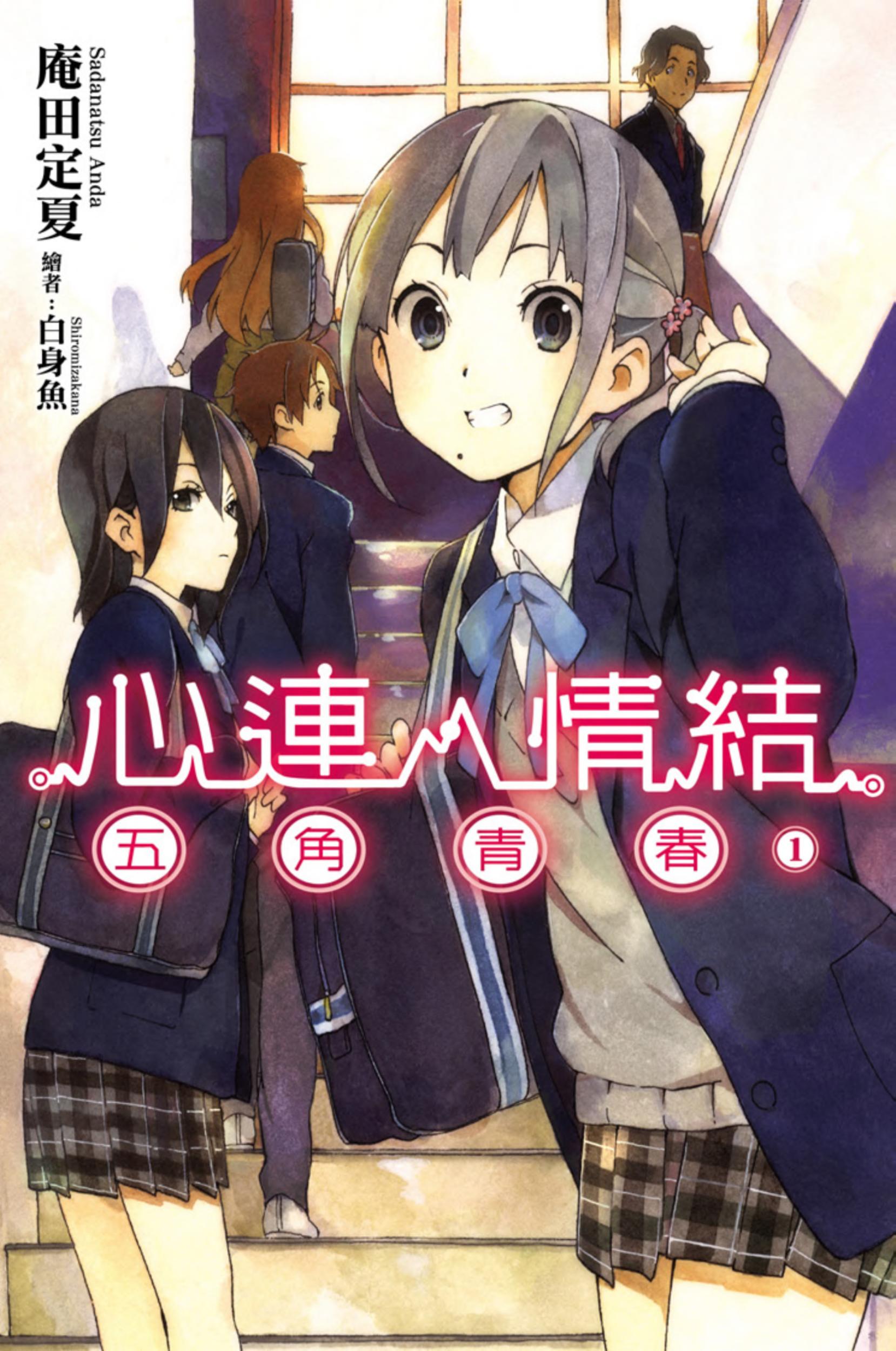 心连‧情结 1 五角青春