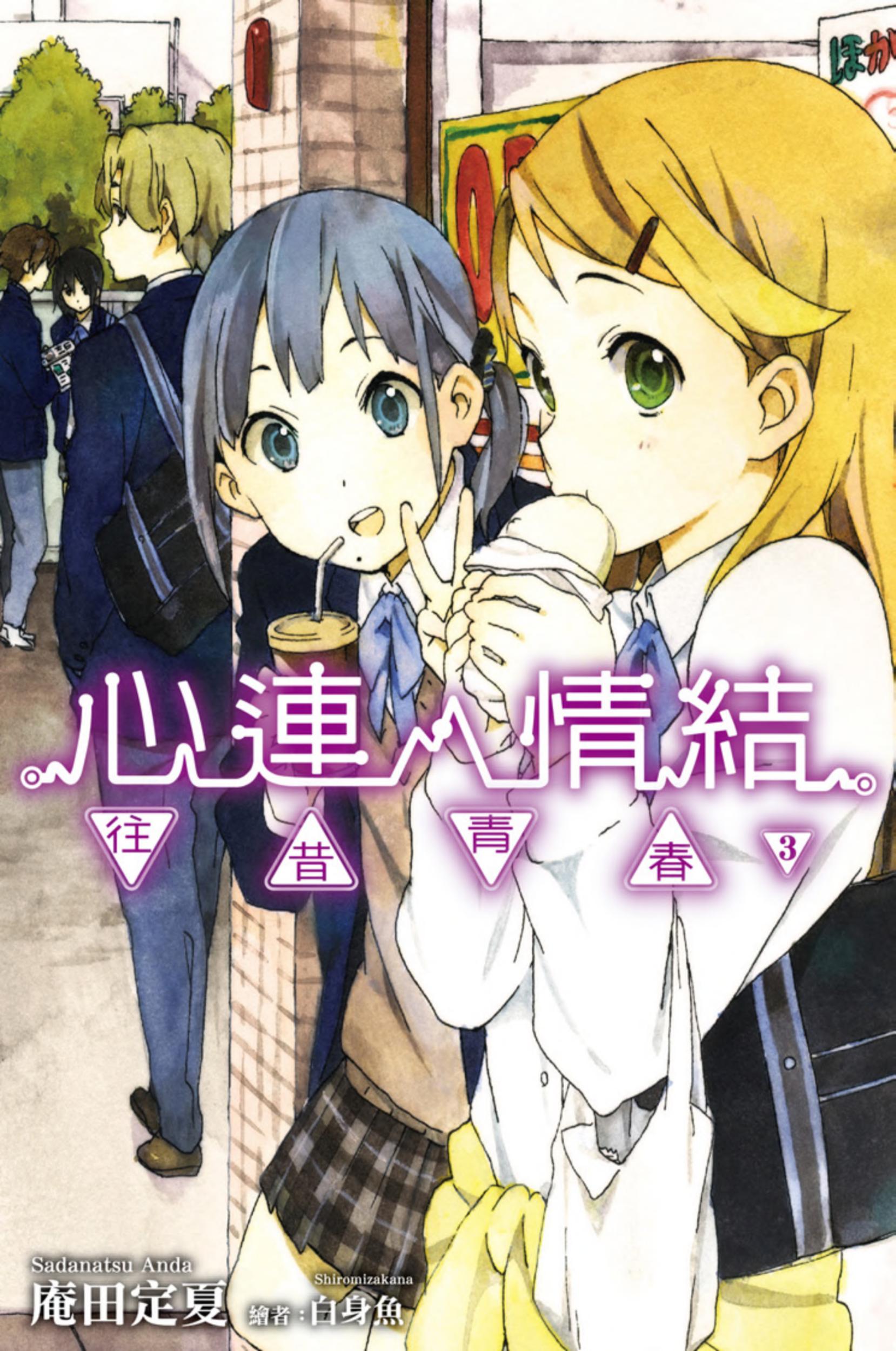 心连‧情结 3 往昔青春