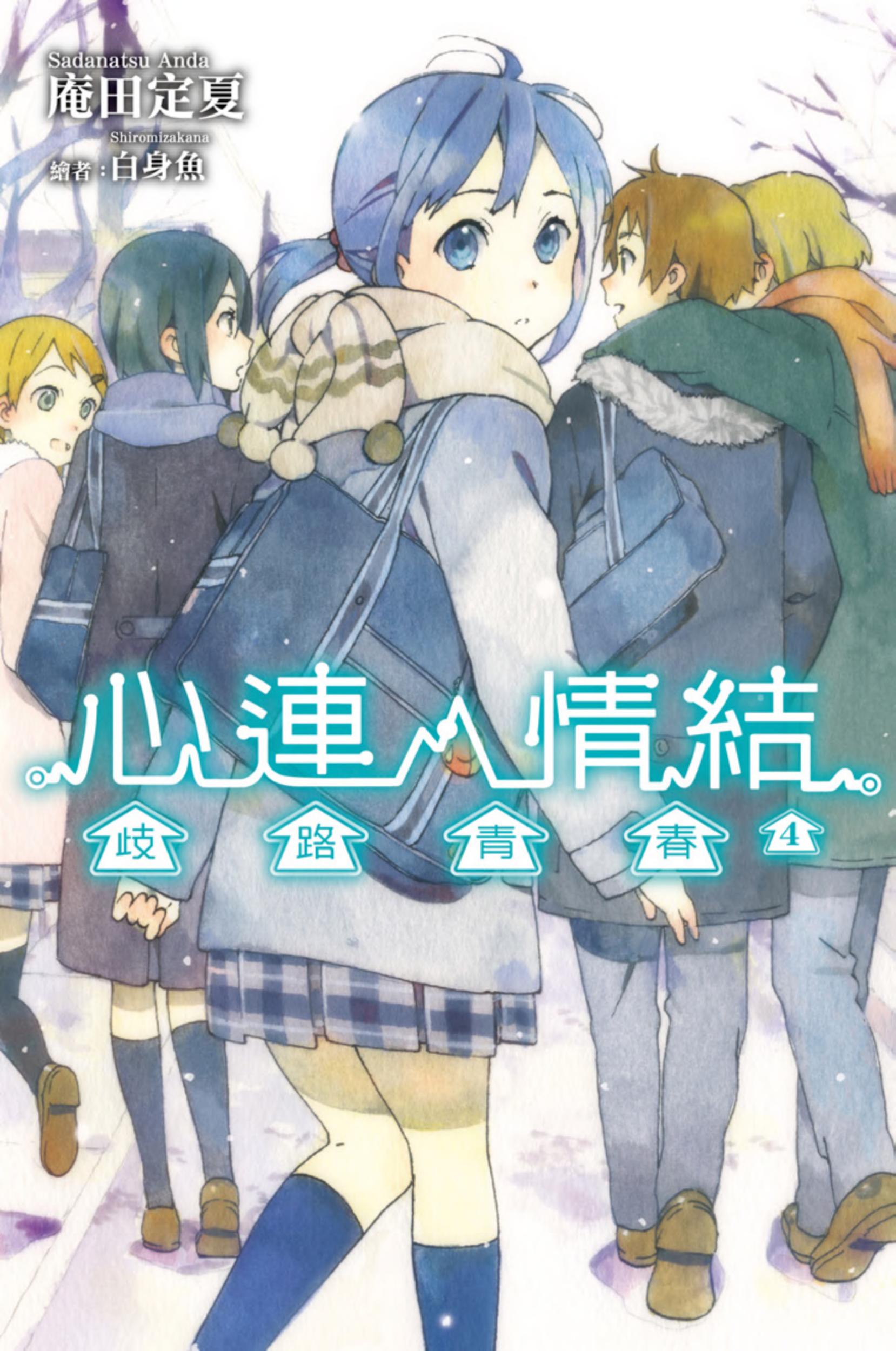 心连‧情结 4 歧路青春