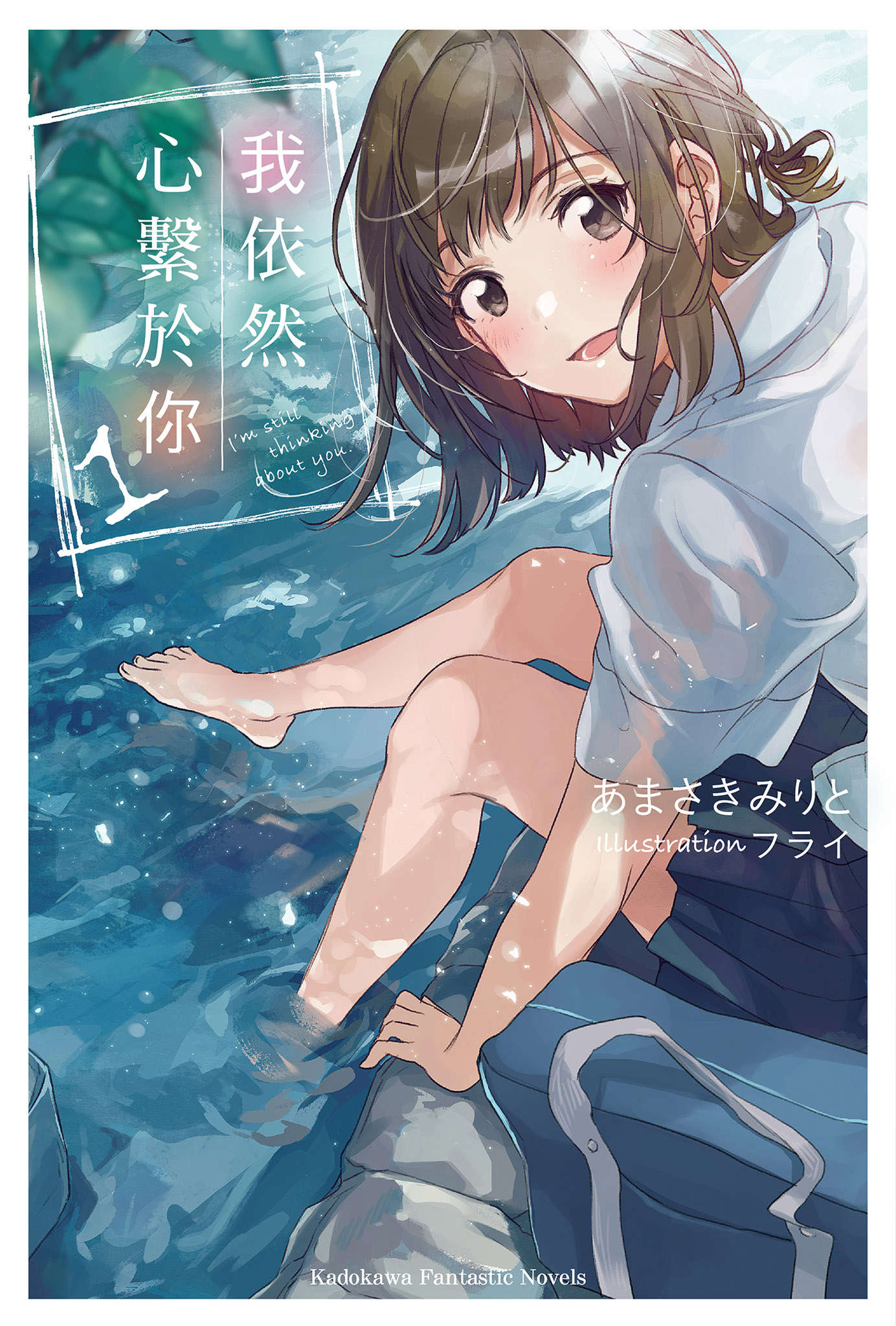 我依然心系于你 1
