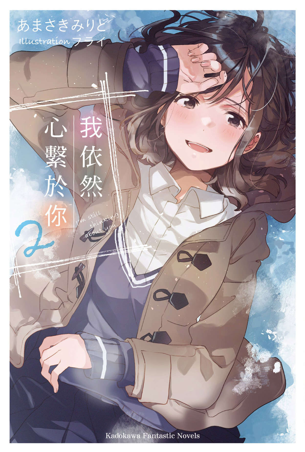 我依然心系于你 2
